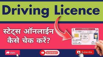 How to Check Driving Licence status online? l DL status | ड्राइविंग लाइसेंस कैसे ऑनलाइन चेक करे? #dl