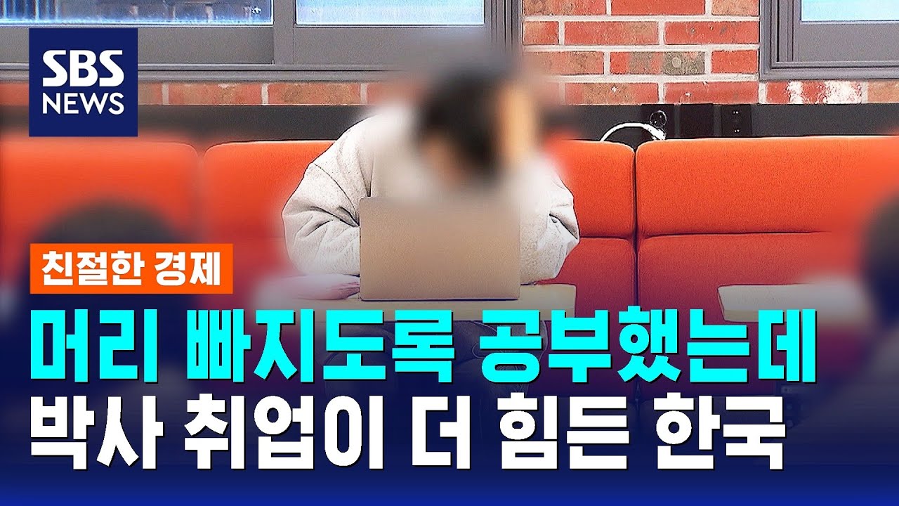 스펙 높을수록 더 힘들어…진짜 심각한 한국 취업 현실 / SBS / 친절한 경제