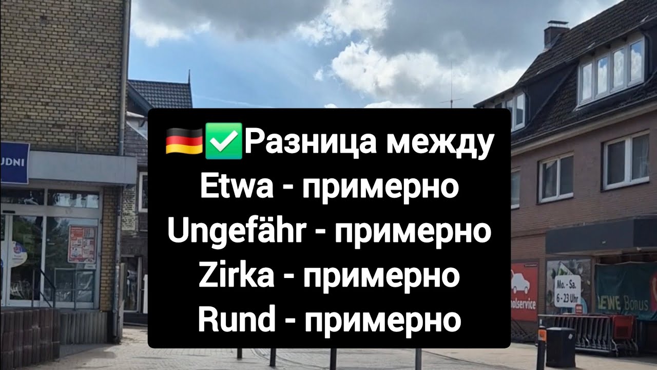 РАЗНИЦА МЕЖДУ ETWA, UNGEFÄHR, ZIRKA, RUND 