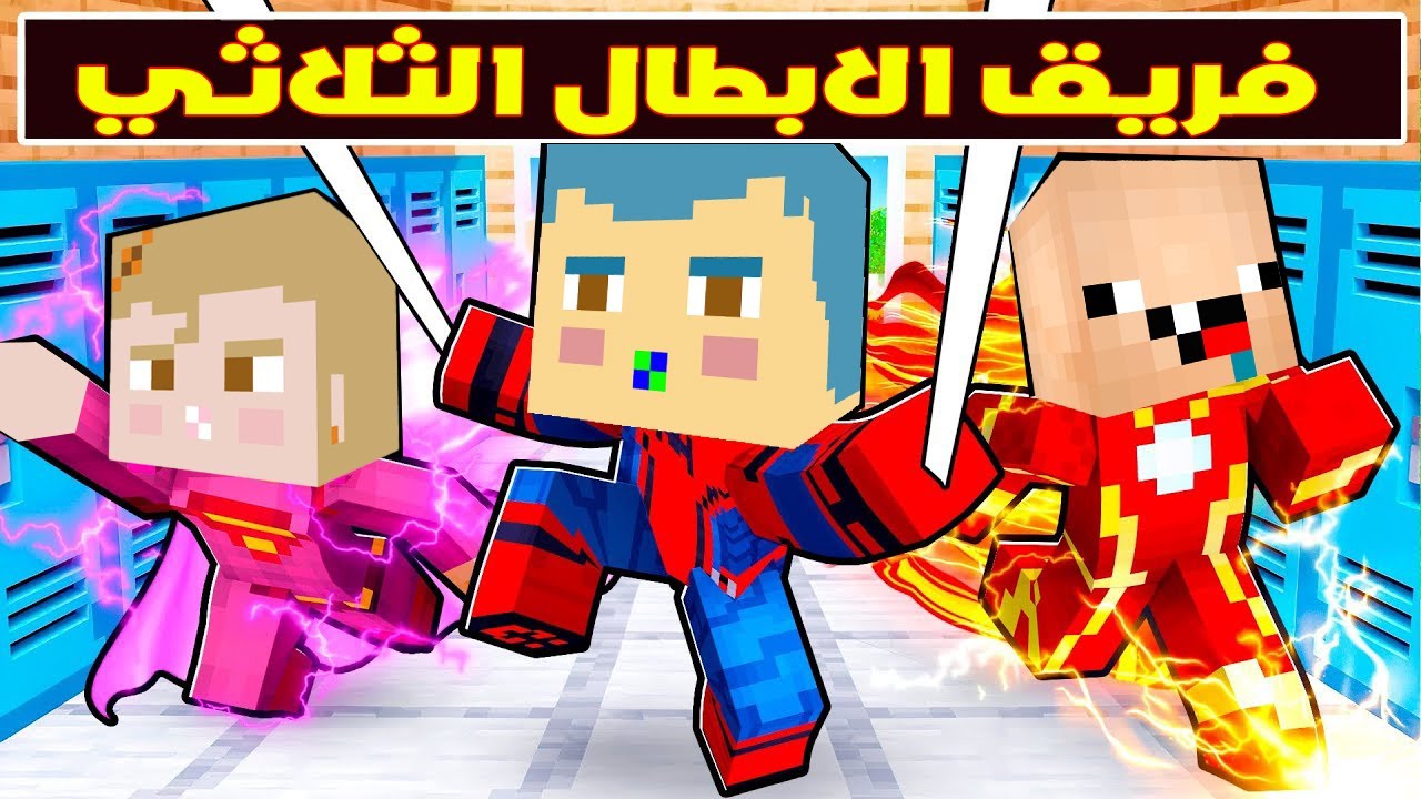 فلم ماين كرافت : سبايدر زعرور ضد سوبر ليلي ضد فلاش كركور  !!؟😱