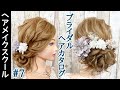 【アップスタイル】ブライダルにオススメなヘアアレンジ#7 【ウェディング】【結婚式】