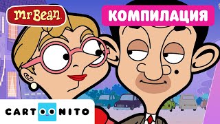 Компилация от най-доброто от Ирма Гоб | Мистър Бийн | Cartoonito