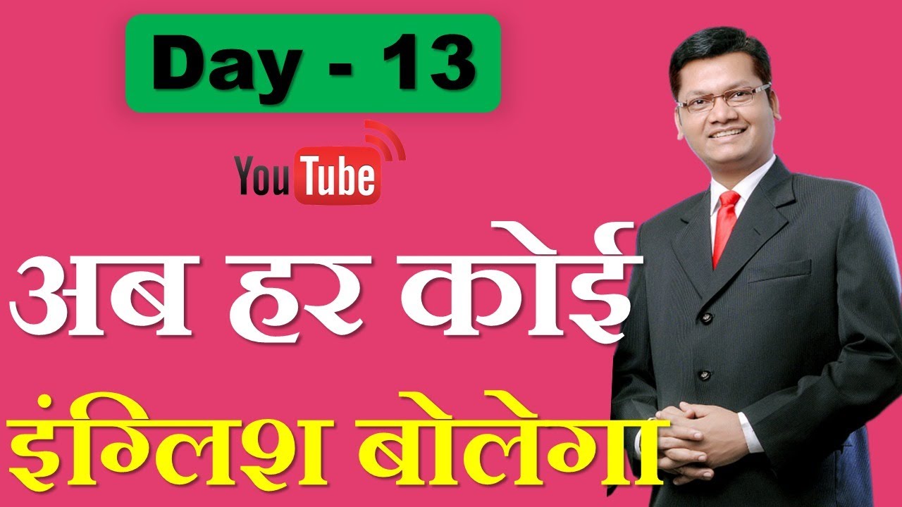 Day 13 Free Online Spoken English Learn English With Dev Sir YouTube Day 13 free online spoken english learn english with dev sir youtube