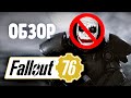 Fallout 76 обзор игры почти без Джокера.