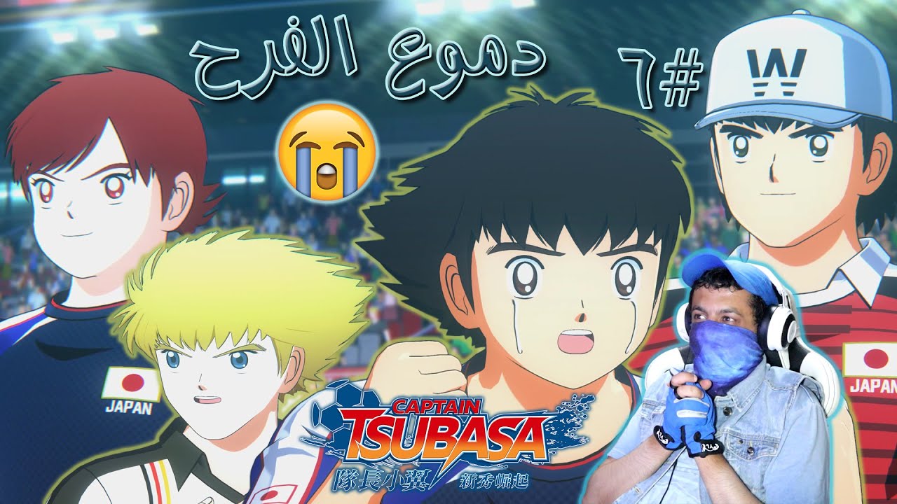 تختيم الكابتن ماجد #6 نهاية بطولة المنتخبات ولقاء فواز وماجد 🏆🇯🇵🥇