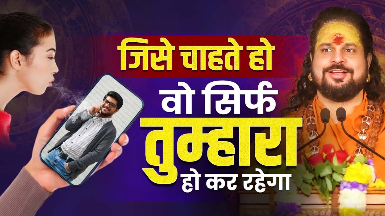 जिसे चाहते हो वो सिर्फ तुम्हारा हो कर रहेगा || Pyar Ko Wapas Pane Ka Upay #astrology #love