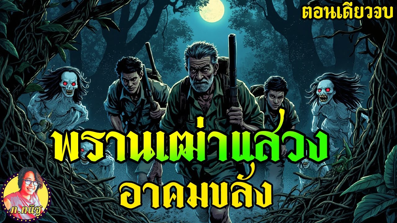 พรานเฒ่าแสวง อาคมขลัง  ฟังยาว ตอนเดียวจบ