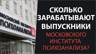 Где работают и сколько зарабатывают выпускники Московского института психоанализа? Где работают и сколько зарабатывают выпускники Московского института психоанализа?