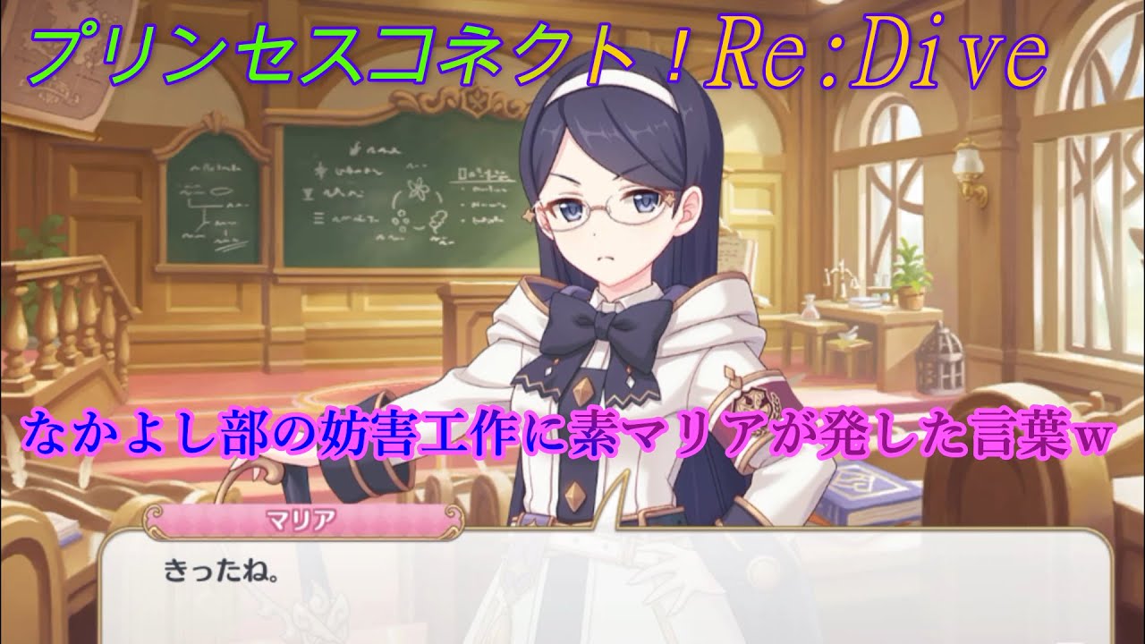 プリコネr なかよし部の妨害工作が効いてる効いてる マリアの素が出た瞬間ｗ Cv 山村響 Princess Connect Re Dive 公主連接 Youtube