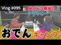 映えとは無縁のアラフォーキャンプを笠置キャンプ場で楽しんだ日【Vlog#095】