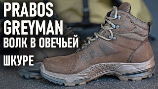 Prabos Freerunner Greyman: "волк в овечьей шкуре" ботинки городская тактика