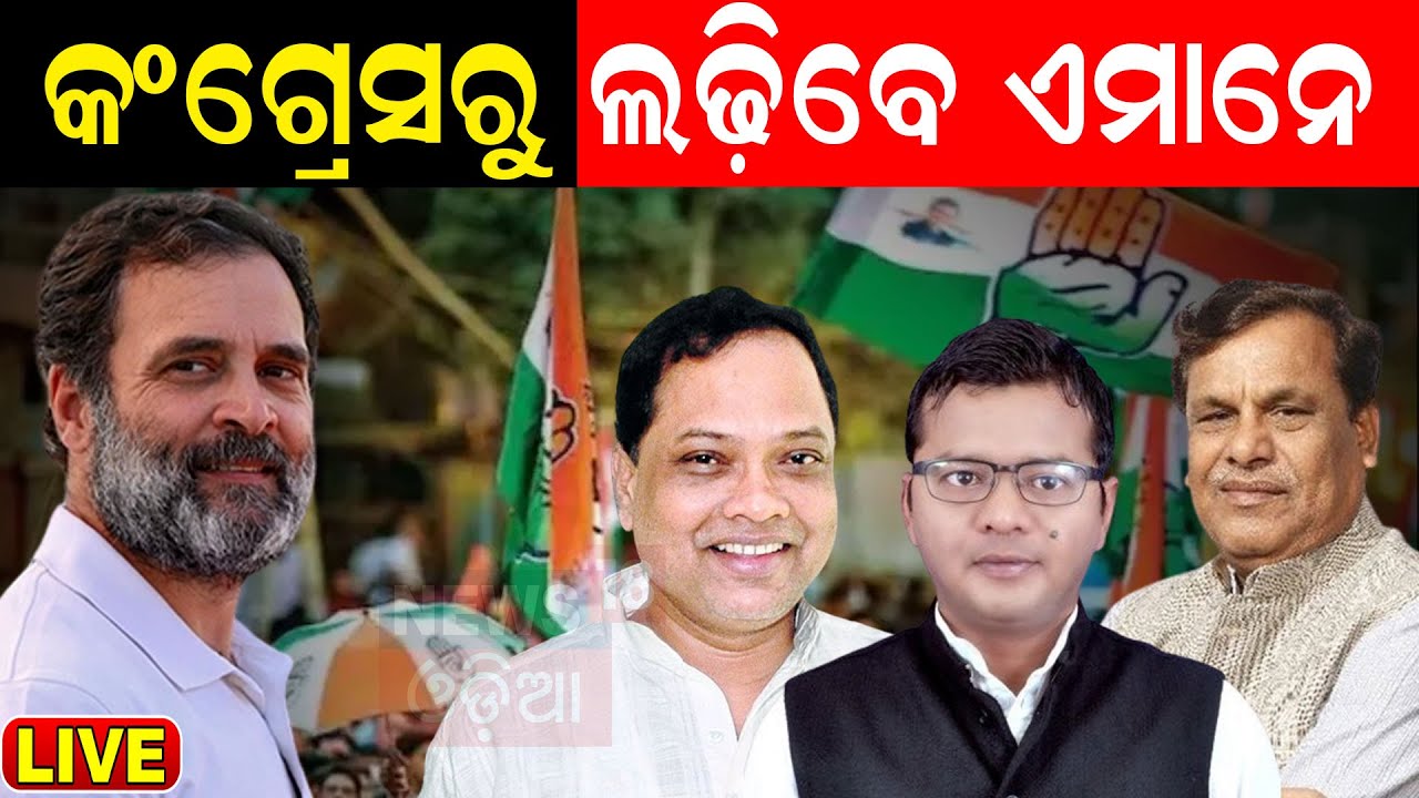 LIVE: କଂଗ୍ରେସରୁ ଲଢ଼ିବେ ଏମାନେ ! Congress candidate list