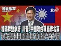 加碼拜登承諾 川普:中國攻台就轟炸北京 打台灣牌選舉語言飆車?林佳龍:不介入啦｜TVBS新聞 @TVBSNEWS01