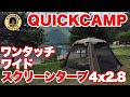 【キャンプ道具】QUICKCAMPワンタッチ・ワイドスクリーンタープ4x2.8のご紹介