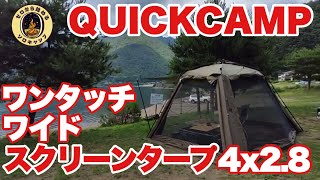【キャンプ道具】QUICKCAMPワンタッチ・ワイドスクリーンタープ4x2.8のご紹介