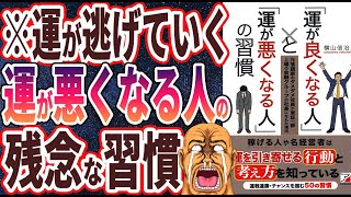 【ベストセラー】「「運が良くなる人」と「運が悪くなる人」の習慣」を世界一わかりやすく要約してみた【本要約】