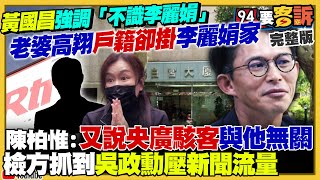 黃國昌宣稱不認識李麗娟？王義川：你老婆高翔戶籍在她家！央廣台長昏迷中…駭客吳政勳把網頁改五星旗沒被開除！新壽北士科突襲式動土！無神論共產黨大喊「一個媽祖原則」【94要客訴】2025.10.16