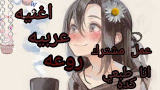 اغنيه انا طبعي كده 💕 /عمل مشترك/ اروع اغنيه عربيه 💞🎶🎶⛓️ AMV