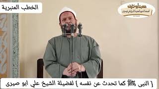 (النبى ﷺ كما تحدث عن نفسه)  لفضيلة الشيخ علي ابو صيرى    #ساهم_بالنشر_ليعم_الخير_ويكثر_النفع