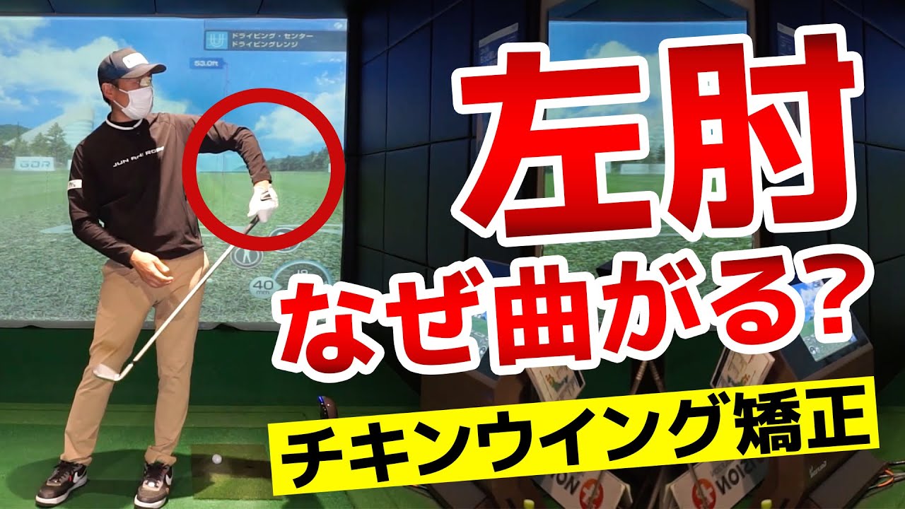 チキンウィング解消のカギは脇にグローブを挟むだけ！？｜青木翔ゴルフアカデミー【ゴルフスイング改善】