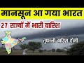 मानसून 2026 पहुंचा भारत | राजस्थान में भारी बारिशअलर्ट Rajasthan Monsoon 2026