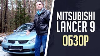 #Мицубиси#Лансер#9 Обзор Мицубиси Лансер 9 / Mitsubishi Lancer 9 Надежный Японец