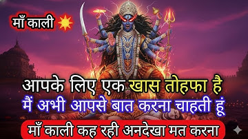 🕉️💌14 December 2025- Maa kali Messagel Aaj ka Divine Messagel Divine Messagel#shivshakti