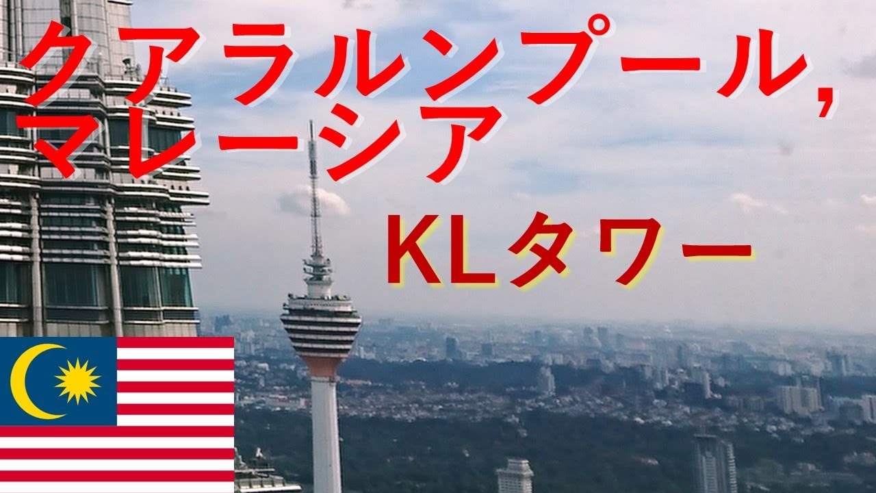 クアラルンプール マレーシアの旅 Klタワー 食事 マレーシア クアラルンプール Klタワー マレーシア料理 Youtube