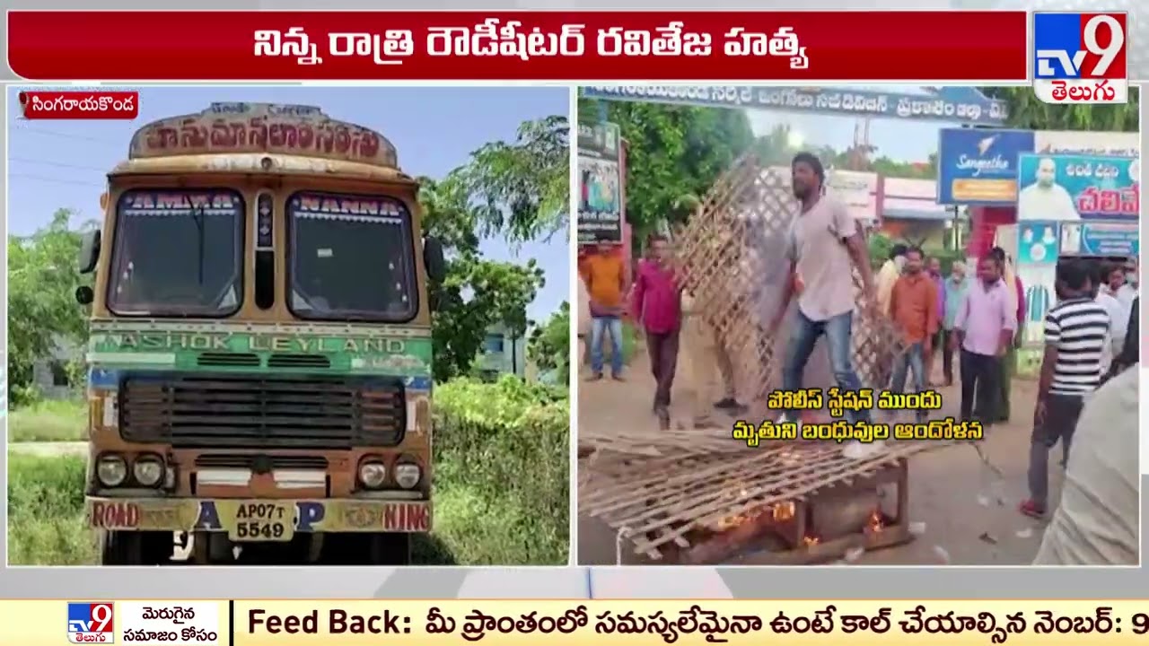 యువకుడి హత్య..  పోలీస్ స్టేషన్ ఎదుట తీవ్ర ఉద్రిక్తత | Singarayakonda - TV9