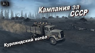 Gates Of Hell: Ostfront - прохождение кампании - Курляндский котёл#1 - Хардкор