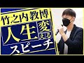 100億稼いで遊んでた時より今が楽しい。竹之内社長が高校生に伝えたいこと