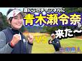 大物すぎるゲストが登場!本当に来ちゃった!?プロの真剣勝負!①【ゴルフラウンド】