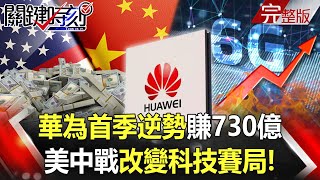 【關鍵時刻全集】20210429 華為怪貓首季逆勢賺730億!美中戰改變科技賽局 聯發科吃飽大翻身!宣布斥資115兆推動「大基建」!!拜登只有一個原則「Buy American」!!|劉寶傑 【關鍵時刻全集】20210429 華為怪貓首季逆勢賺730億!美中戰改變科技賽局 聯發科吃飽大翻身!宣布斥資115兆推動「大基建」!!拜登只有一個原則「Buy American」!!|劉寶傑