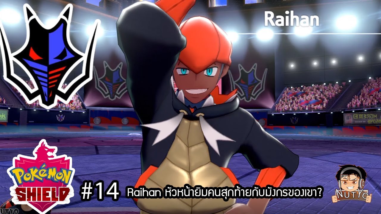 Pokemon Shield #14 Raihan นายคือหัวหน้ายิมผู้ใช้มังกรจริงหรอ? - YouTube