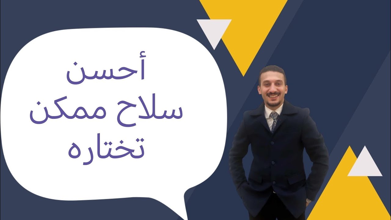 احسن سلاح تختاره - المكان ده مستريح للعساكر-ازاي تعرف ان المكان ده كويس وتختاره عشان تستريح في جيشك؟