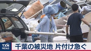 千葉の被災地 片付け急ぐ