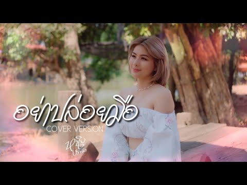 อย่าปล่อยมือ : หนิง ปัทมา Cover Version / Original : ไม้เมือง