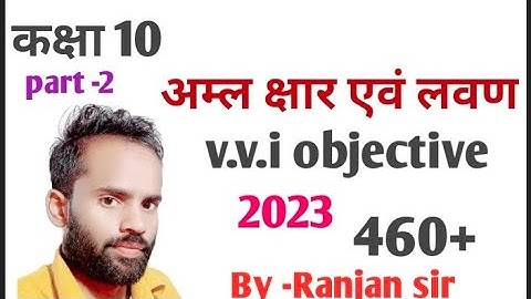 # class 10 chemistry chapter 2//अम्ल क्षारक एवं लवण   v.v.i objective question// 2023 science #