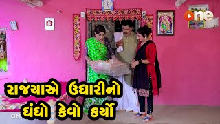 Rajyaye Udharino Dhandho Kevo  Karyo | Gujarati Comedy | One Media | 2021