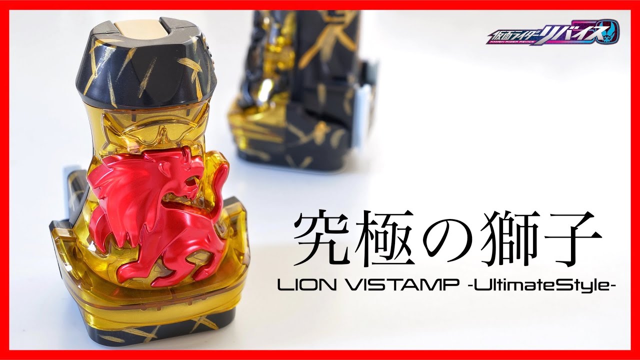究極 見ててください 俺の変身 ライオンバイスタンプ 凄まじき獅子ver Lion Vistamp Ultimatestyle Kamenriderrevice Youtube