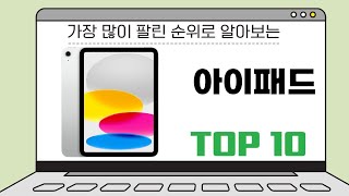 2025년 하반기 국내 인기  아이패드 BEST 10