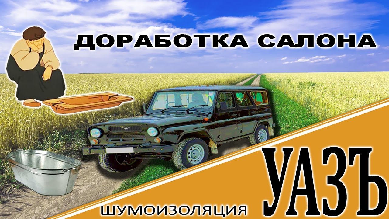 Работа с салоном УАЗ Хантер. Шумоизоляция - YouTube
