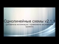 Однолинейные схемы v2 1 1