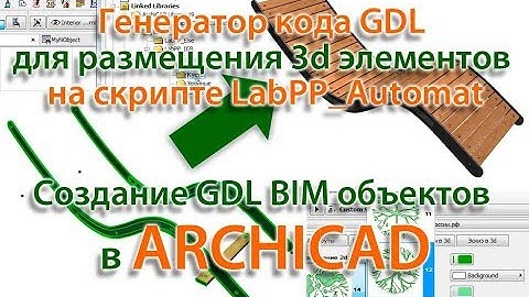 Генератор GDL кода для 3d объектов ARCHICAD на скрипте LabPP Automat