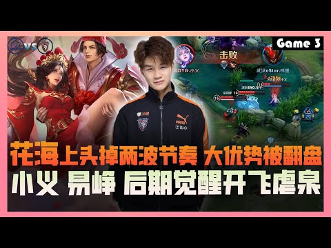 【KPL春季赛】 武汉eStarPro vs 深圳DYG Game 3 | S组【王者小粉丝】