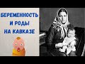 Беременность и роды на Кавказе