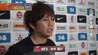 試合後インタビュー柏木 陽介(浦和)