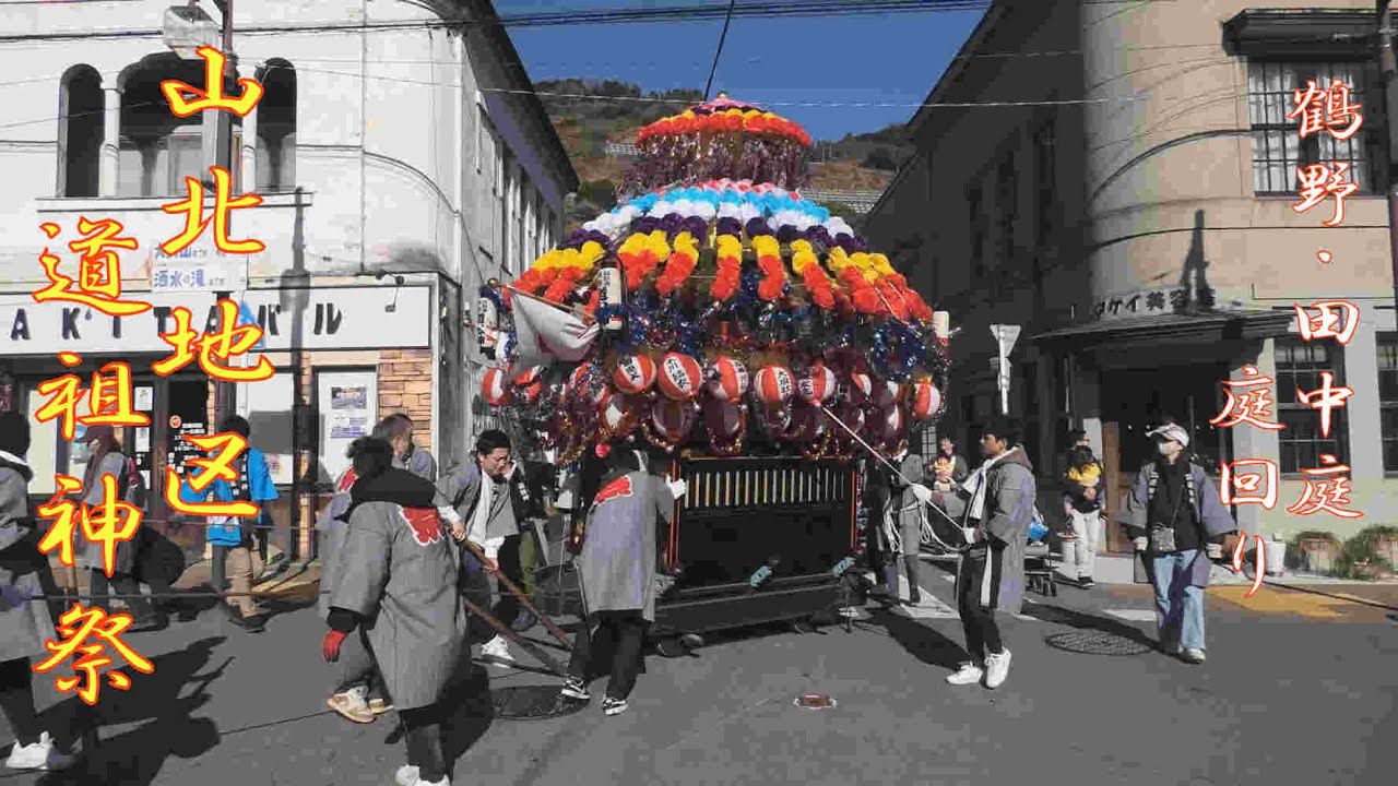 2026.01.11 山北地区道祖神祭 鶴野・田中庭 庭回り