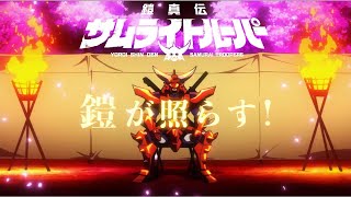 Download Lagu 「YOAKE」Yoroi Shinden Samurai Troopers「鎧真伝サムライトルーパー」- Blank Paper Onボーカルカラオケ歌詞 full Karaoke Vocals MP3