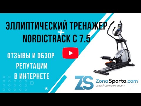 Эллиптический тренажер NordicTrack С 7.5 отзывы и обзор репутации в интернете